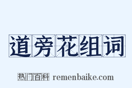 道旁花组词是什么意思的图片